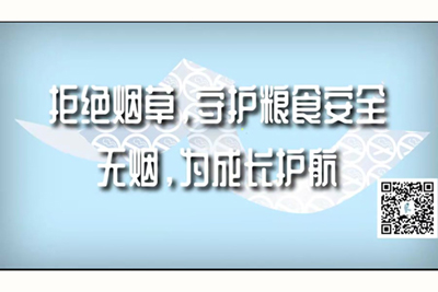 男人和女人日屄网站免费在线观看拒绝烟草，守护粮食安全